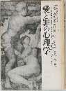 愛と罪の心理学