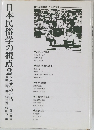 日本民俗学の視点2