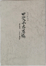 甲斐忌志草稿　森嶋弥十郎其進遺稿