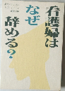 看護婦はなぜ辞める