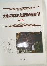 大地に刻まれた藤沢の歴史V　古代