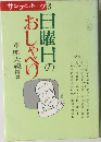 サンデートーク 3　日曜日のおしゃべり
