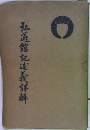 弘道館記述義詳解