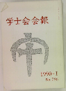 学士会会報　1990 - I  No.786
