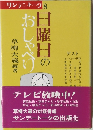 サンデートーク8　日曜日のおしゃべり