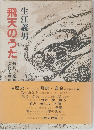 飛天のうた