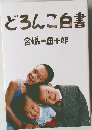 どろんこ白書　宮城の団十郎