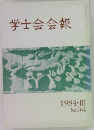 学士会会報　1984-III  No.764