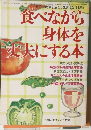 食べながら身体を丈夫にする本　