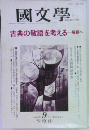 國文學　1994年9月号
