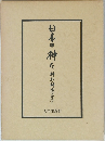 日本の神々神社・神道のすべて