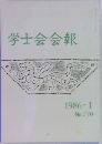 学士会会報　1986ーI  No. 770