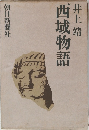 西域物語