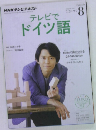 NHKテレビテキスト  テレビでドイツ語　2014年8月号