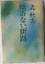 星のない街路