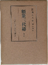 類聚三代格  前篇