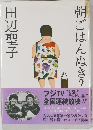 朝ごはんぬき?
