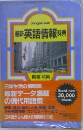 最新英語情報辞典