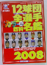 12球団全選手カラー百科名鑑2008