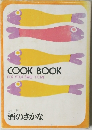 COOK BOOK 　酒のさかな