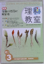 理科  教室　2011年3月号　No.675　