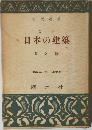 改訂  日本の建築