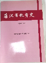 藤沢市教育史