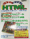 HTML あなたにだってホームページは作れる!