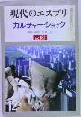 現代のエスプリ　No.161
