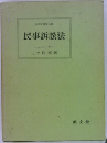 民事訴訟法