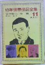 幼年世界伝記全集　11