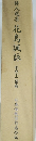 俳人選集花鳥諷詠