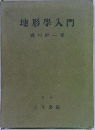 地形學入門