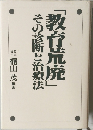 「教育荒廃」その診断と治