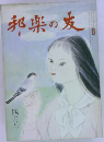 邦楽の友　４月号