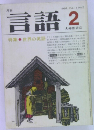 月刊言語  1982年2月号 Vol.11 No.2