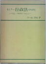 行政法　学説・判例を中心に