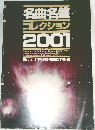 名曲名盤コレクション　2001年