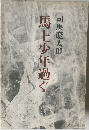 馬上少年過ぐ