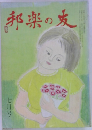 邦楽の友　七月号