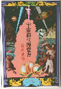 宇宙生博覽會