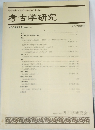 考古学研究　 2003年6月号