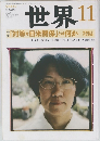 世界　2009年11月号 no.797