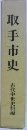 取手市史