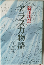 アラスカ物語