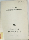昭和 58年度  日本冷凍協会学術講演会講演論文集
