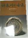 神奈川の古瓦　国分寺から西洋館まで