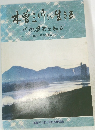 本曽三川に生きる  川の歴史を知る