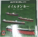 船の科学館資料ガイド9　オイルタンカー