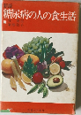 新版　糖尿病の人の食生活